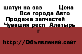 шатун на заз 965  › Цена ­ 500 - Все города Авто » Продажа запчастей   . Чувашия респ.,Алатырь г.